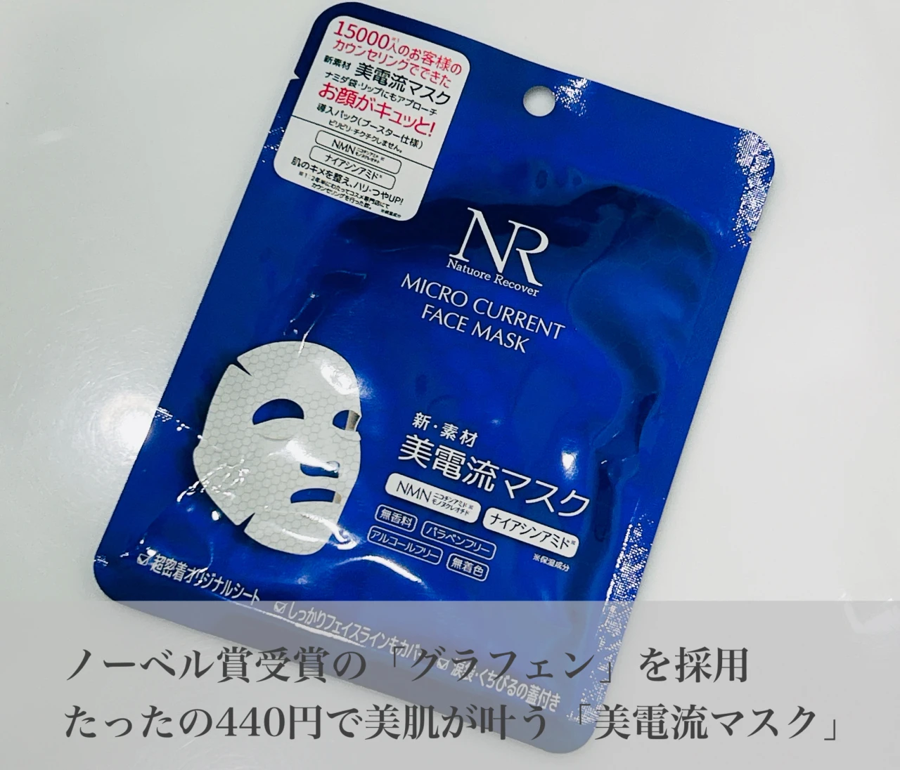 【噂のマスク試してみた】ビリビリマスクって何？ナチュレリカバーの「美電流マスク」を徹底レポート！