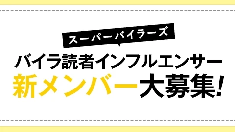 【新スーパーバイラーズ大募集】読者インフルエンサーとして活躍の場が広がります!