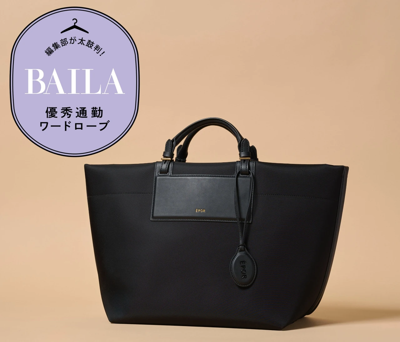 【優秀通勤バッグ】軽くて上品！ 「ロペ エポール」の「BOAT BAG Large」に、A4&PCの通勤アイテム全部入れて徹底レビュー