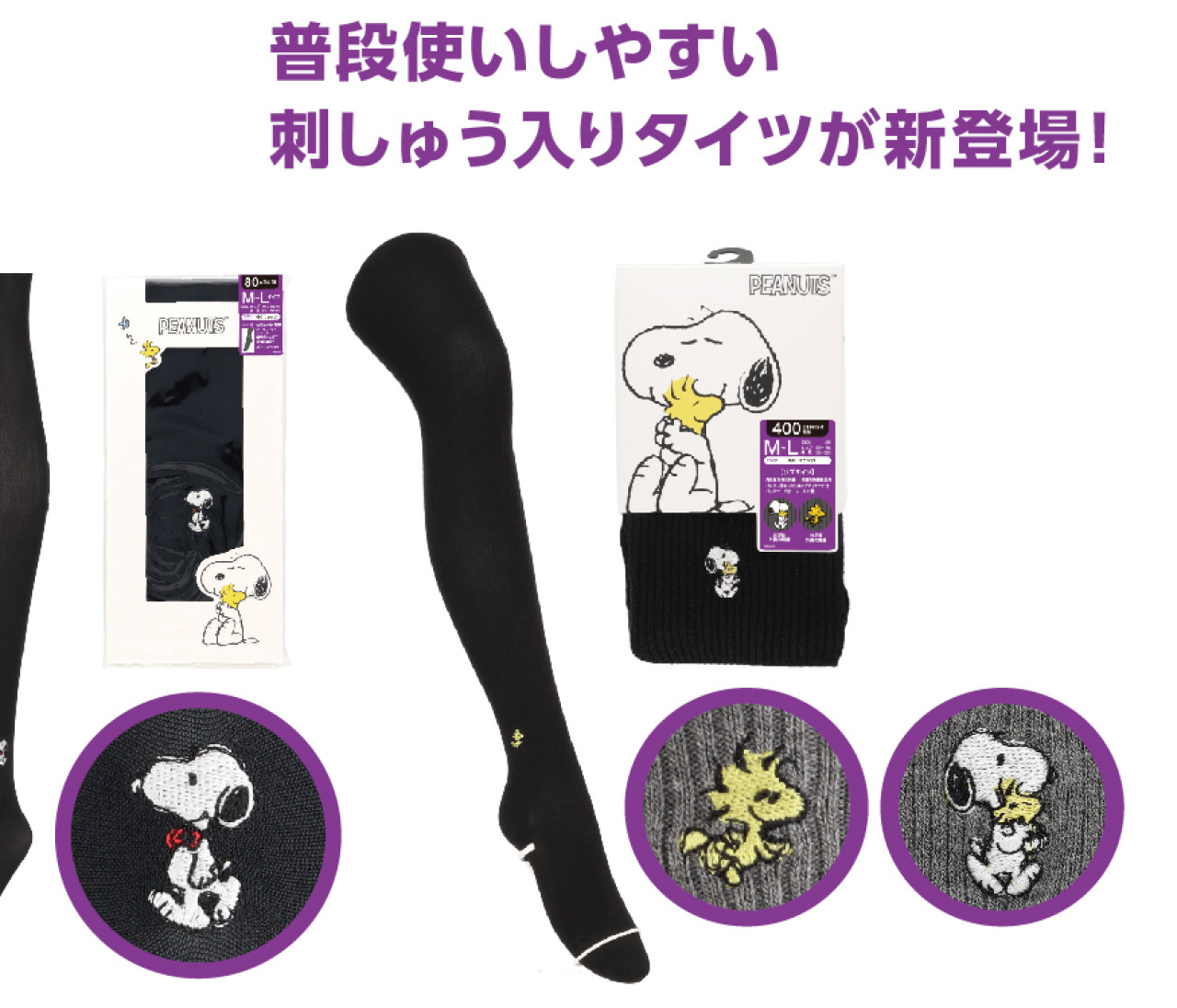 【Atsugi（アツギ）2026年秋冬】スヌーピーやウッドストックの刺しゅう入りタイツ全3型が登場！ 