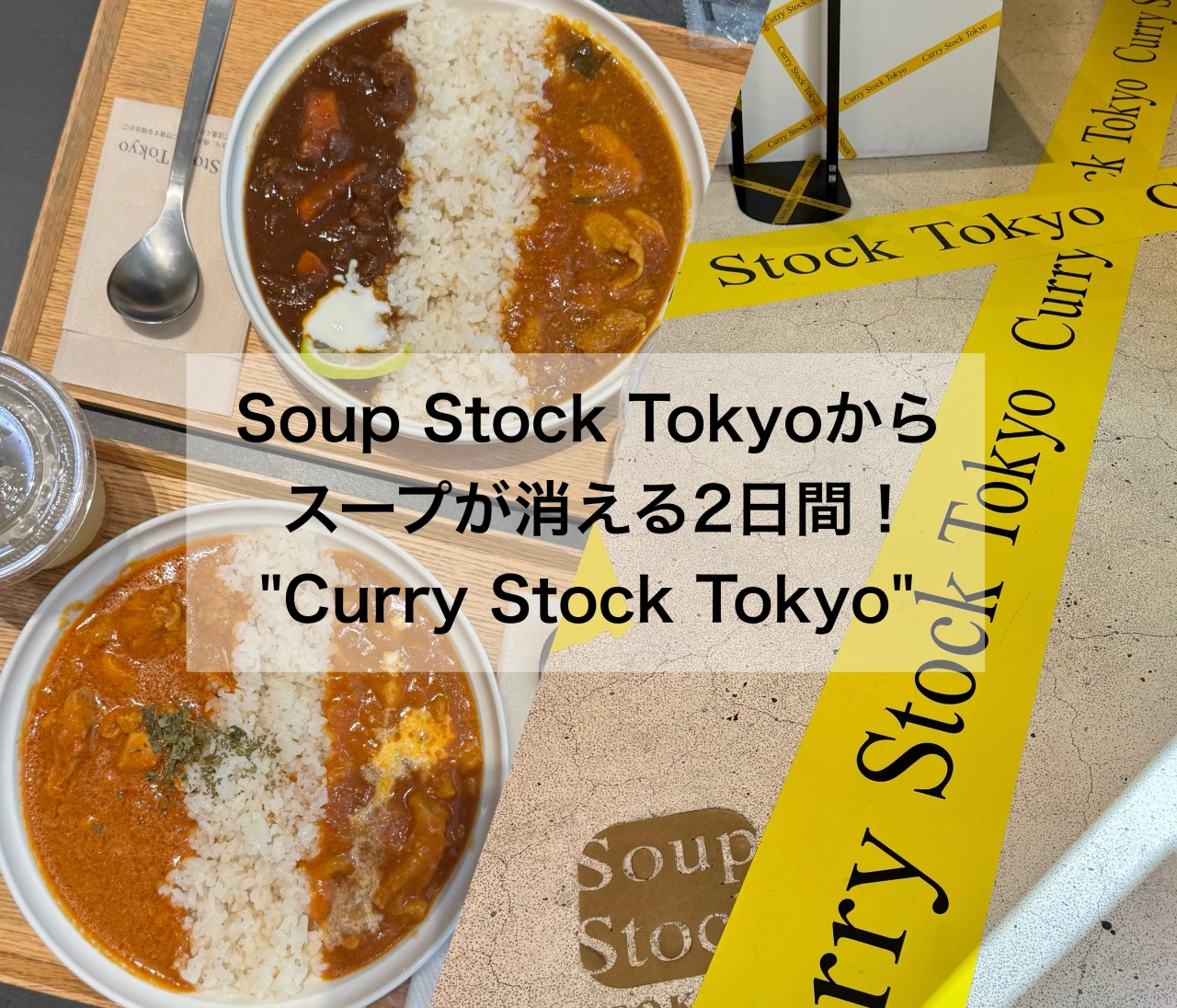 【年に1度のカレー祭り】スープストックトーキョーからスープが消える2日間