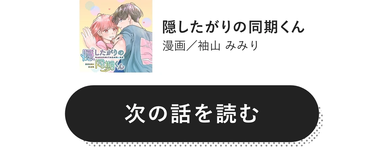隠したがりの同期くん　　漫画／袖山 みみり　次の話を読む