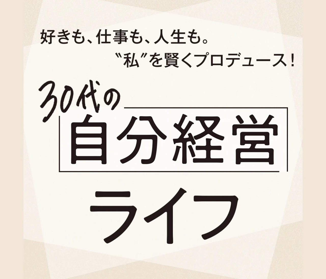 キャリア、暮らし、おしゃれ。30代女性の“今”が分かる「自分経営」ライフ