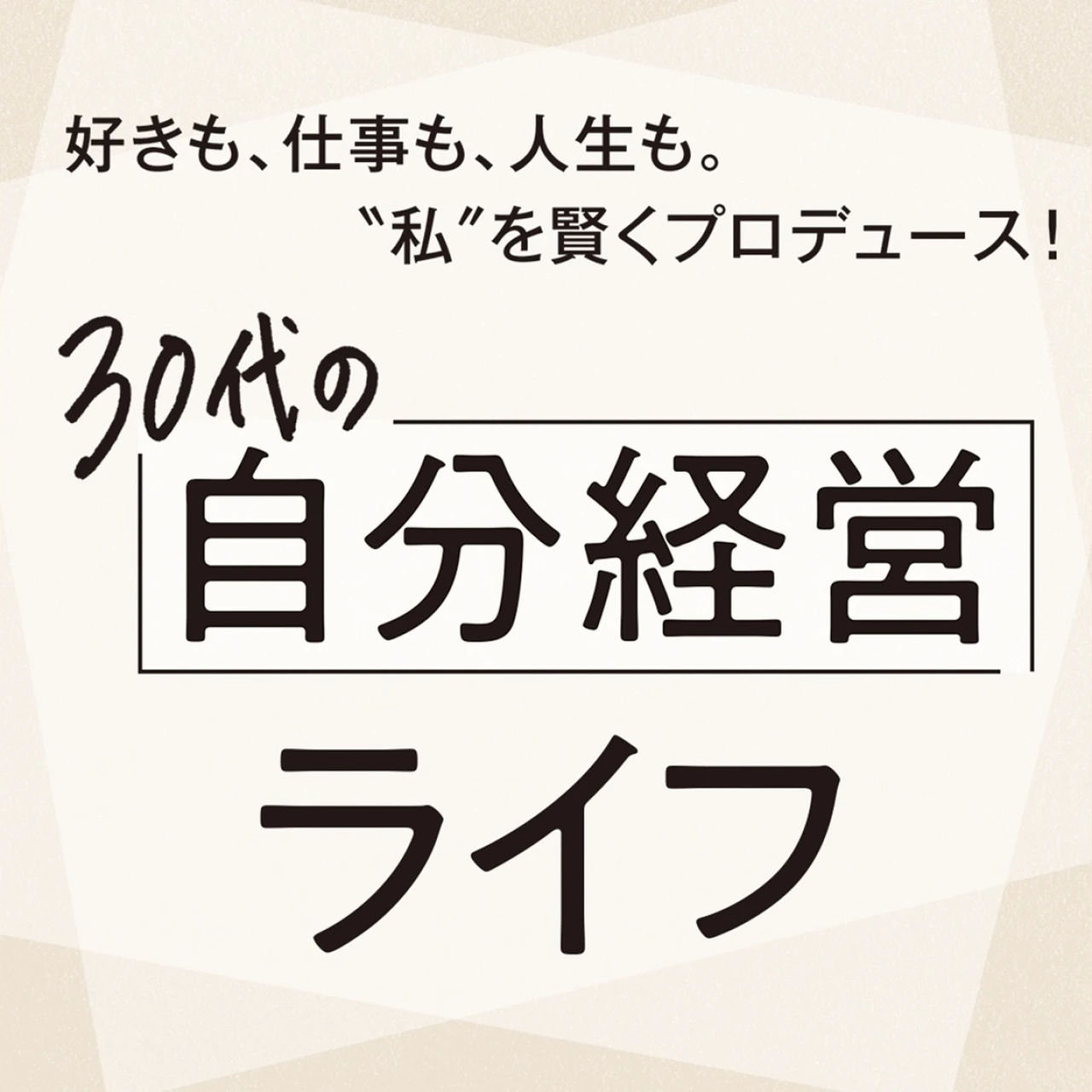 キャリア、暮らし、おしゃれ。30代女性の“今”が分かる「自分経営」ライフ