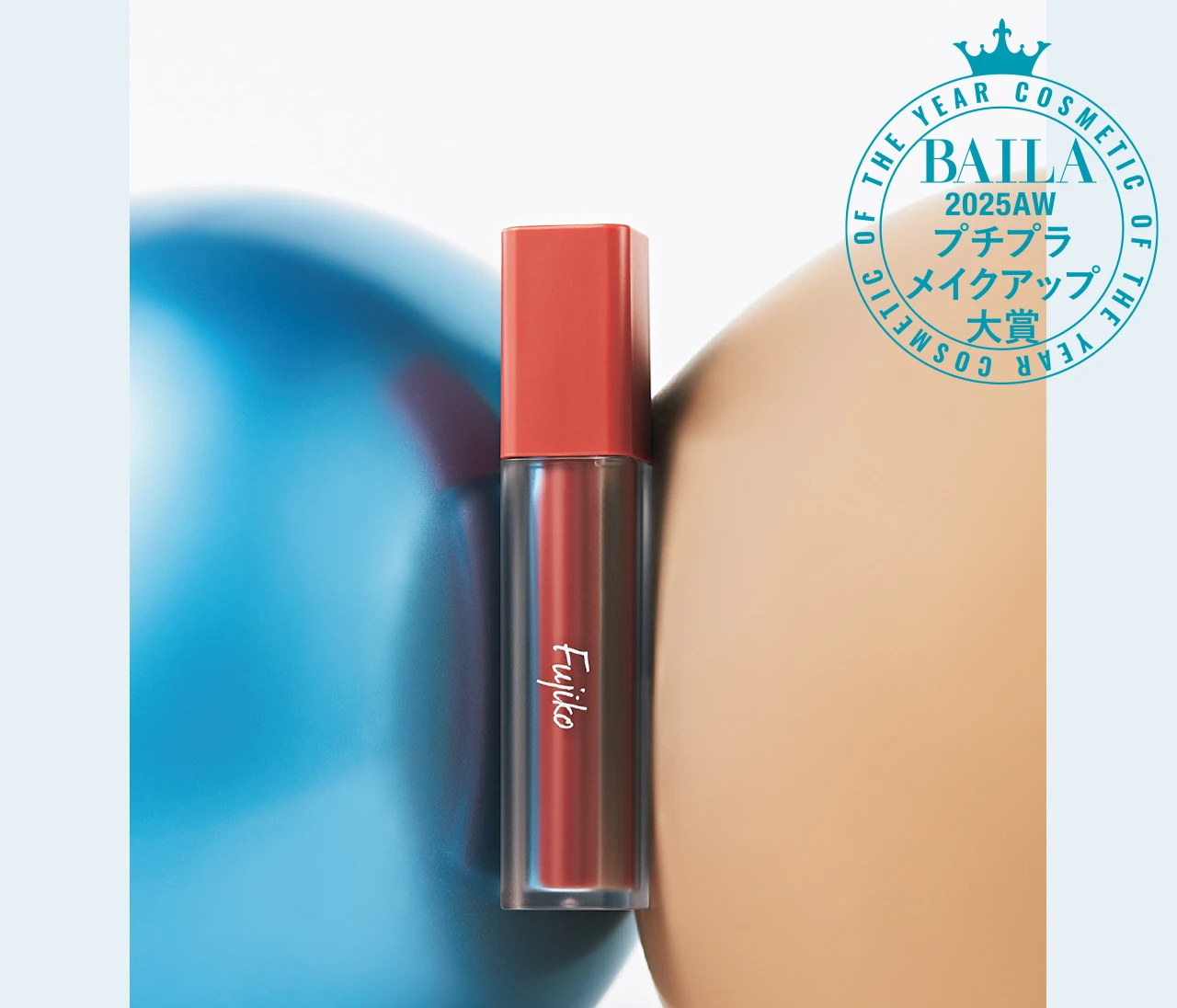 【2025年下半期ベストコスメ】プチプラメイクアップ部門受賞！薄膜マット唇になれる「Fujiko」のティントリップ