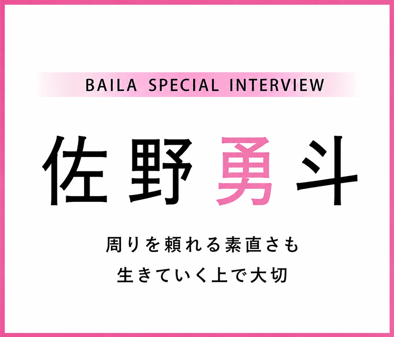 佐野勇斗 インタビュー〈後編〉「子どもっぽさがあっても悪くないんじゃない？」