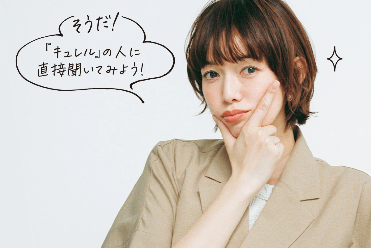 そうだ！『キュレル』の人に直接聞いてみよう！
