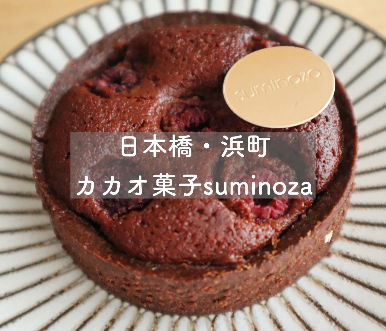 知る人ぞ知る、日本橋•浜町にひっそりと佇む【カカオ菓子 suminoza (スミノザ)】❤️ #スイーツ部