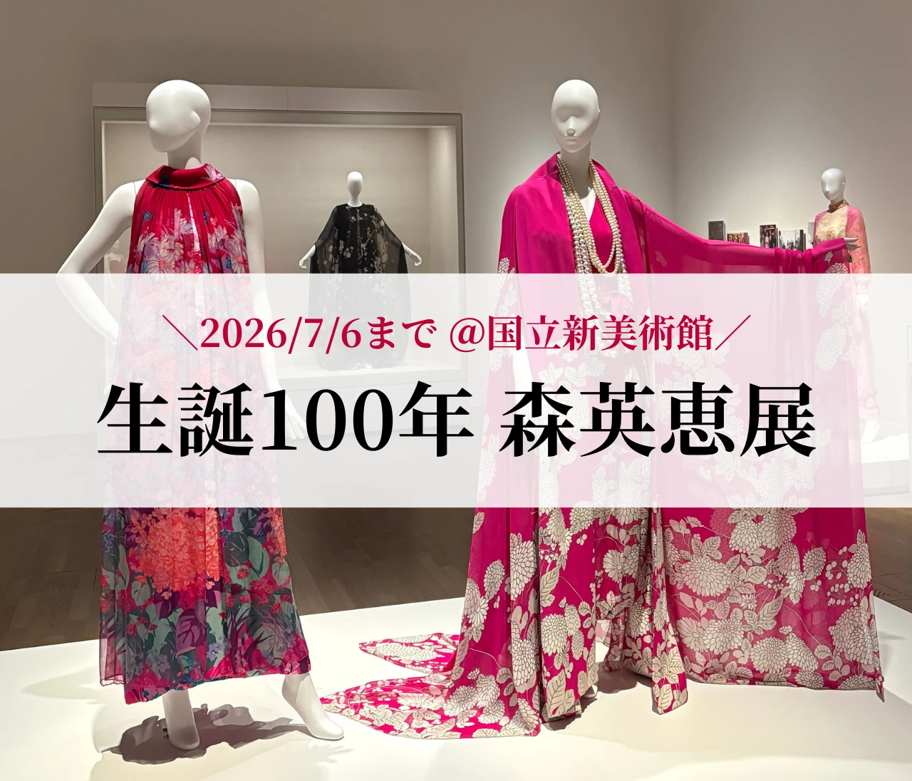 【国立新美術館】森英恵展へ。色彩と美の世界に感動