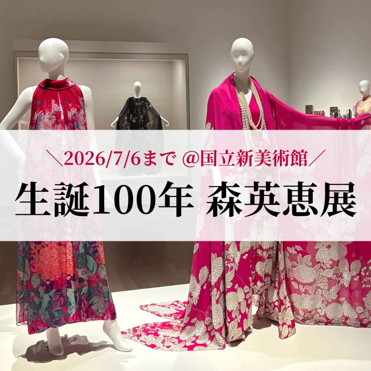 【国立新美術館】森英恵展へ。色彩と美の世界に感動