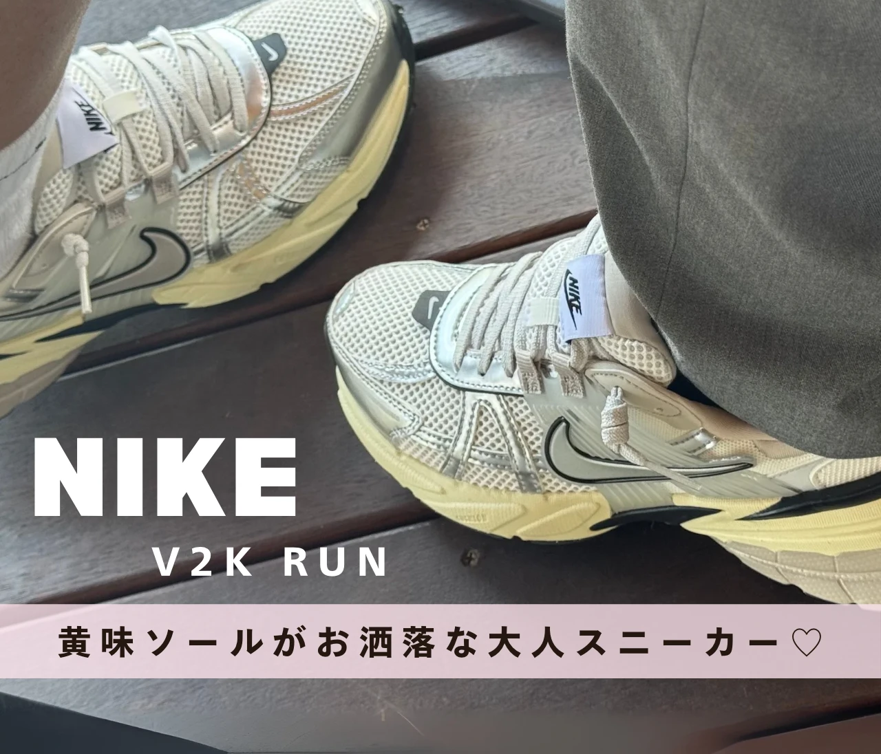 【NIKE V2Kラン】きれいめ派でも馴染む♡夫婦でお揃いにした大人スニーカー