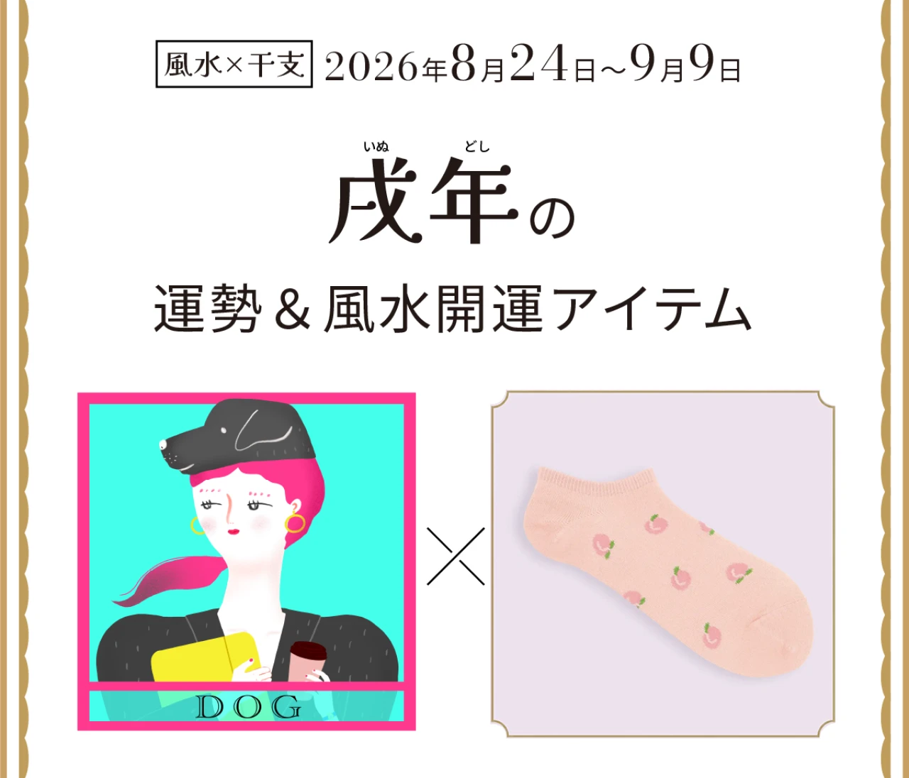 【風水×干支】戌年（いぬ年）の運勢＆開運アイテムは？〈2026年8月24日～9月9日〉
