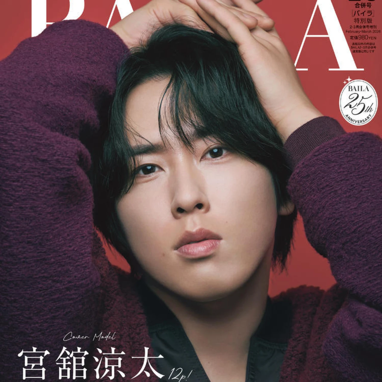 【BAILA2,3月合併号】 #SnowMan #宮舘涼太 さんが”赤”を背負って２度目の表紙を飾る！ ロイヤルを極めた「バラ色の生活」にひたりたい♡【先行カット付】