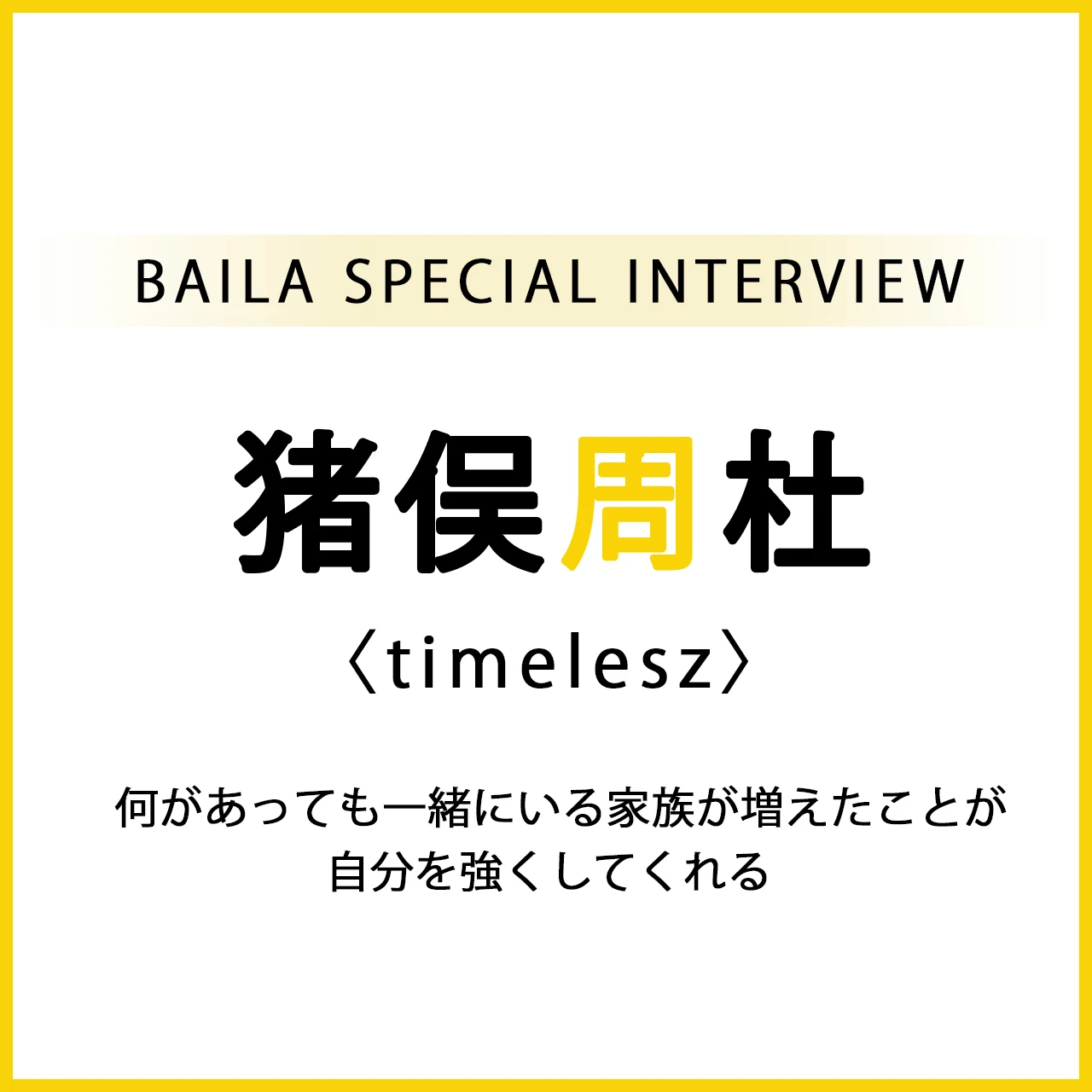 #timelesz #猪俣周杜 スペシャルインタビュー「何があっても一緒にいる家族が増えたことが自分を強くしてくれる」