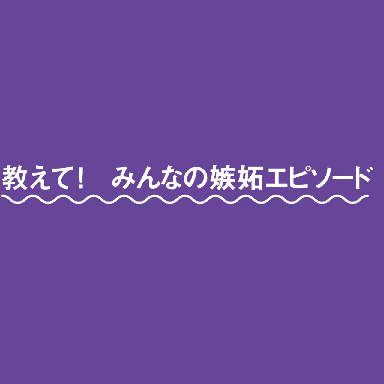 モヤモヤするのは自分だけじゃない!? 教えて！ みんなの「嫉妬エピソード」