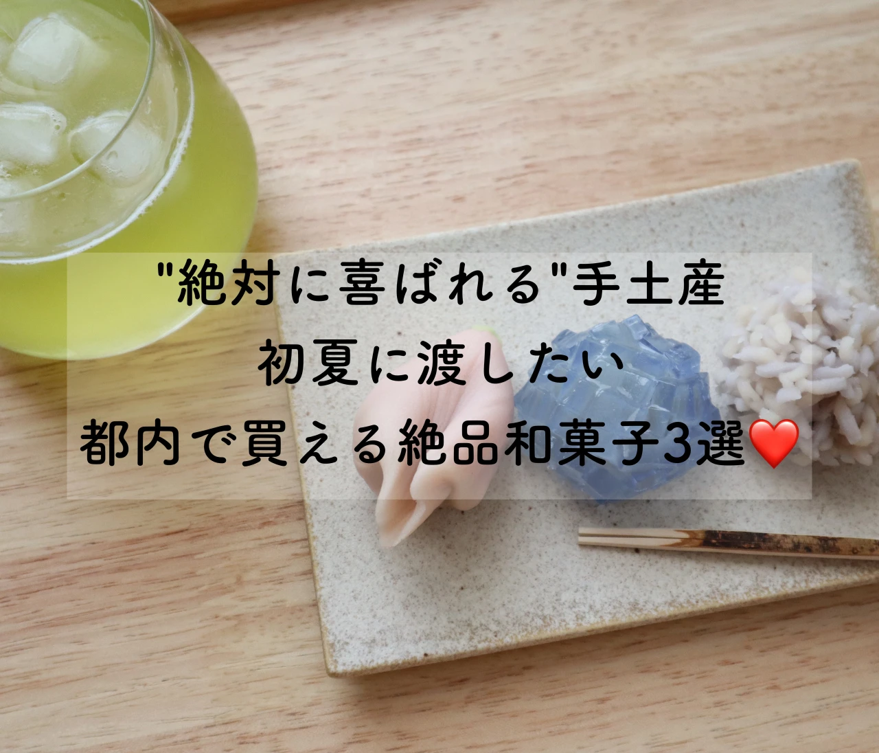 【絶対に喜ばれる手土産】都内で買える！初夏に渡したい絶品和菓子３選❤️#手土産部