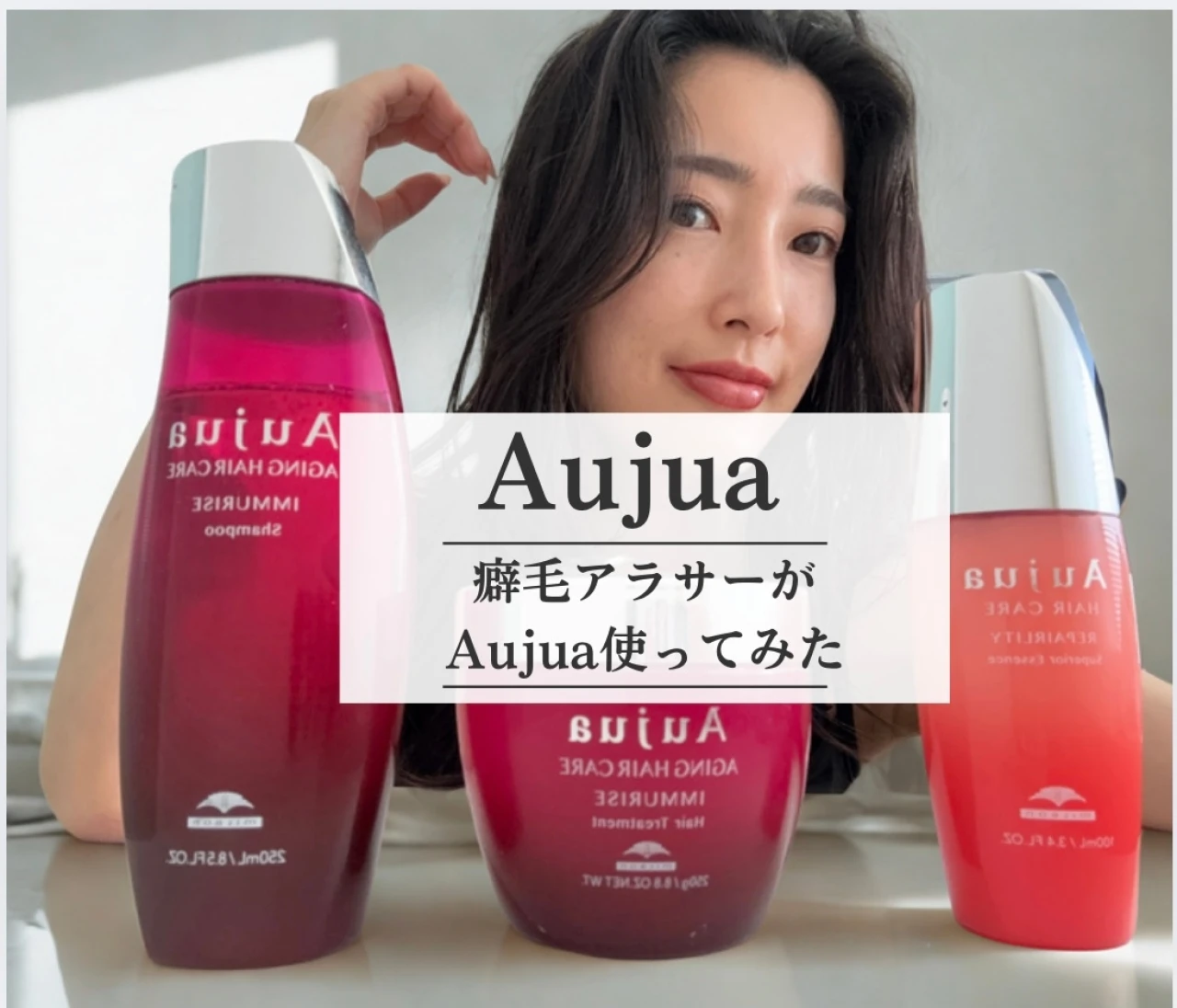 褒められ髪は作れる！アラサー癖毛がAujua(オージュア)でツヤ爆誕　#美容部