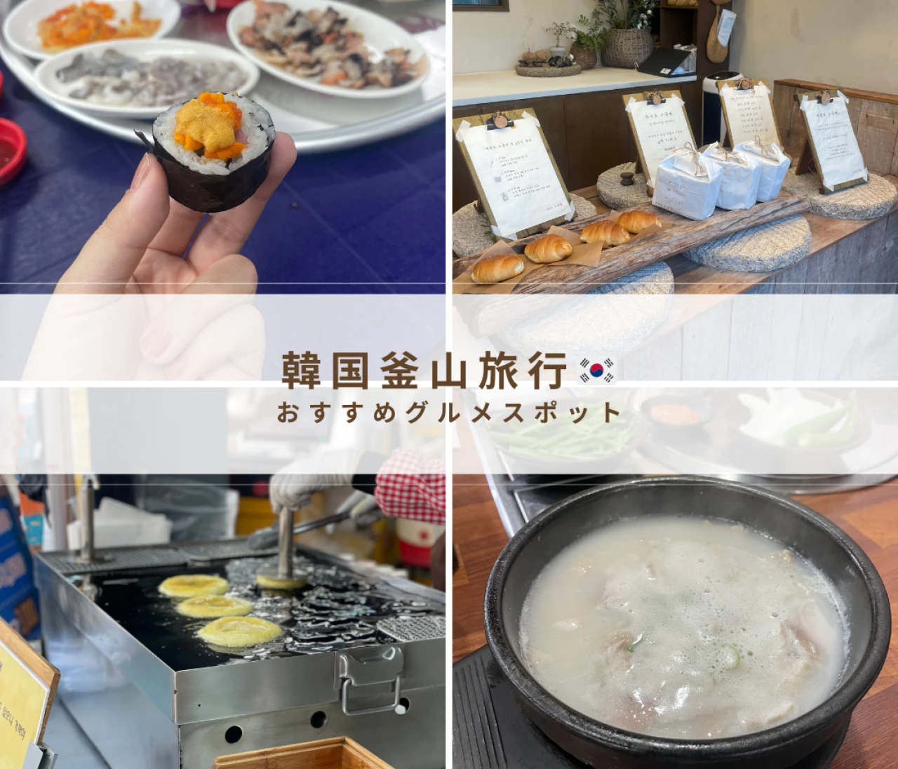 【韓国釜山】おすすめグルメスポットを紹介（後編）