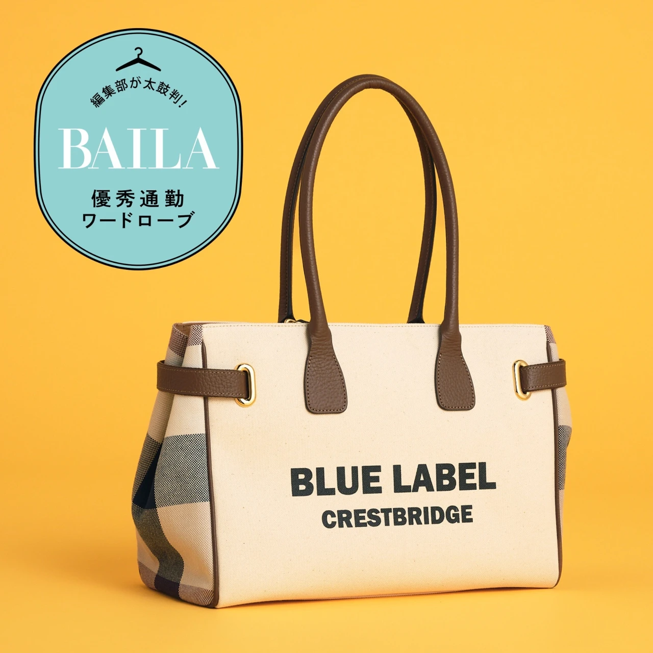 遊び心を効かせたデザインが好印象♡「ブルーレーベル・クレストブリッジ」の「ロゴプリントハトメトート」に、A4&PCの通勤アイテム全部入れて徹底レビュー!
