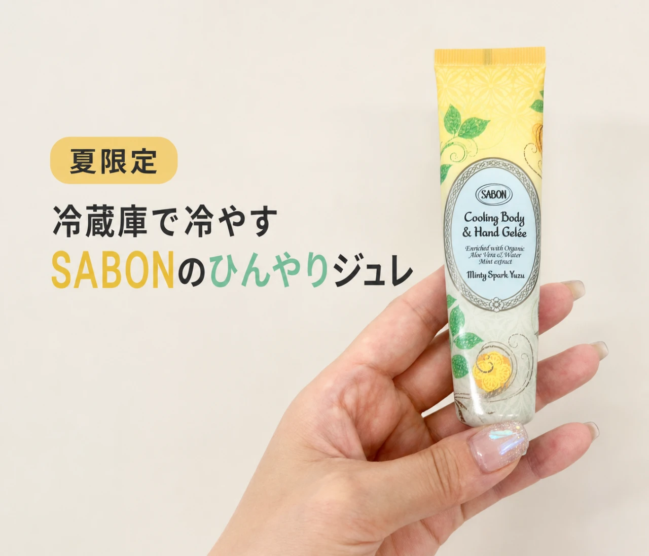 【SABON新作】夏は保湿したくない人へ！冷蔵庫で冷やす「ボディ＆ハンドジュレ」が心地いい