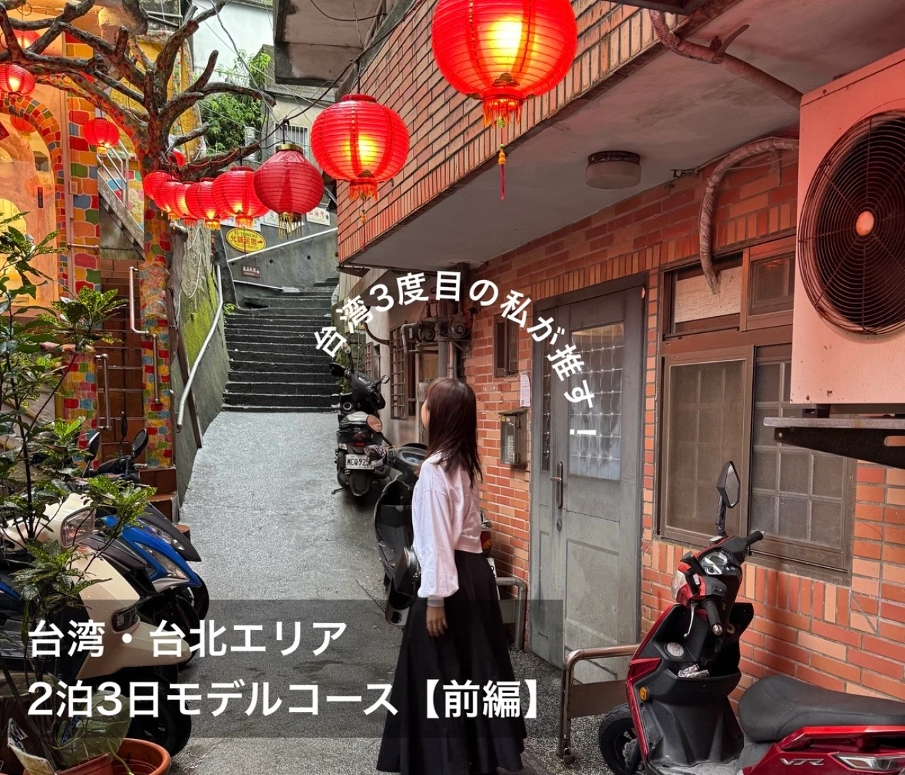 【台湾】九份も台北101もFunPASSでコスパよく観光！台北エリア2泊3日モデルコース【前編】