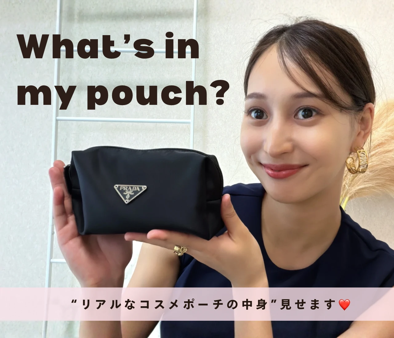 【What’s in my pouch?】イメージコンサルタントの“リアルなコスメポーチの中身”見せます♡