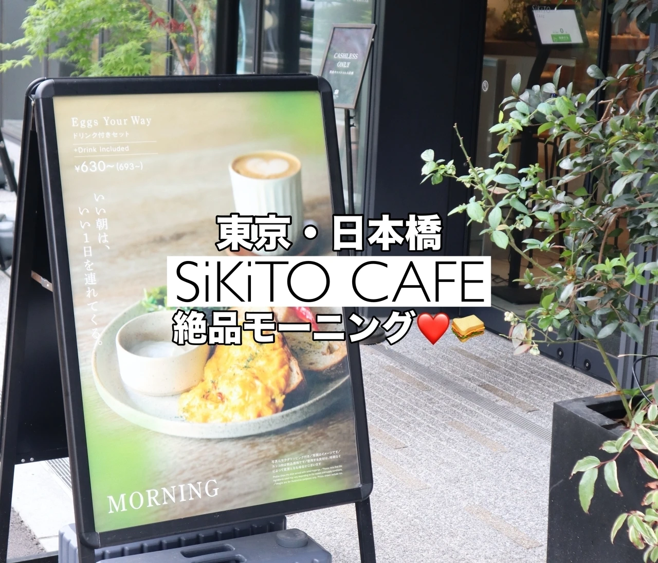 【東京・日本橋】SiKiTO CAFE(シキトカフェ)は絶品トーストのモーニングを堪能しながら朝活にぴったり❤️