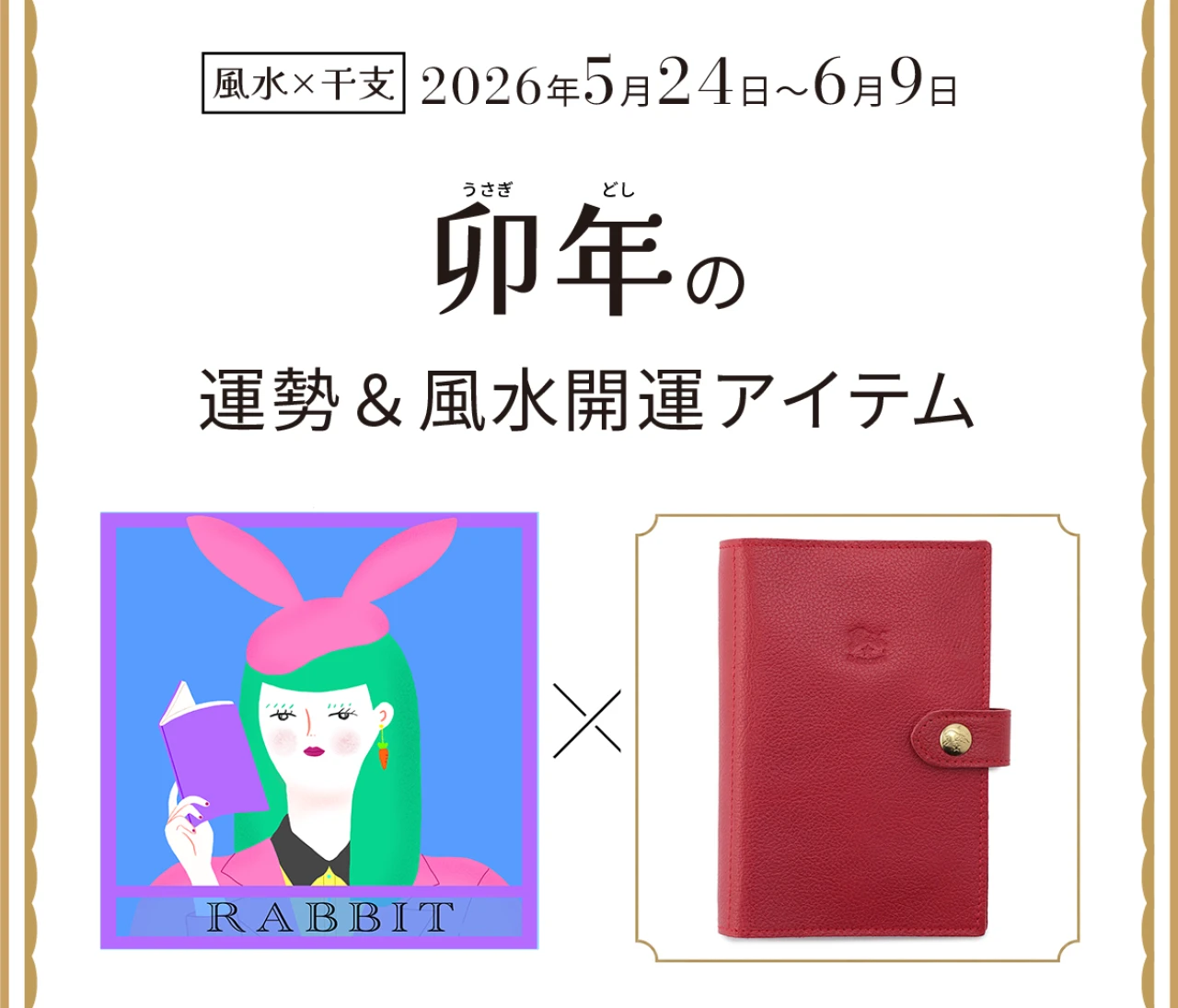 【風水×干支】卯年（うさぎ年）の運勢＆開運アイテムは？〈2026年5月24日～6月9日〉