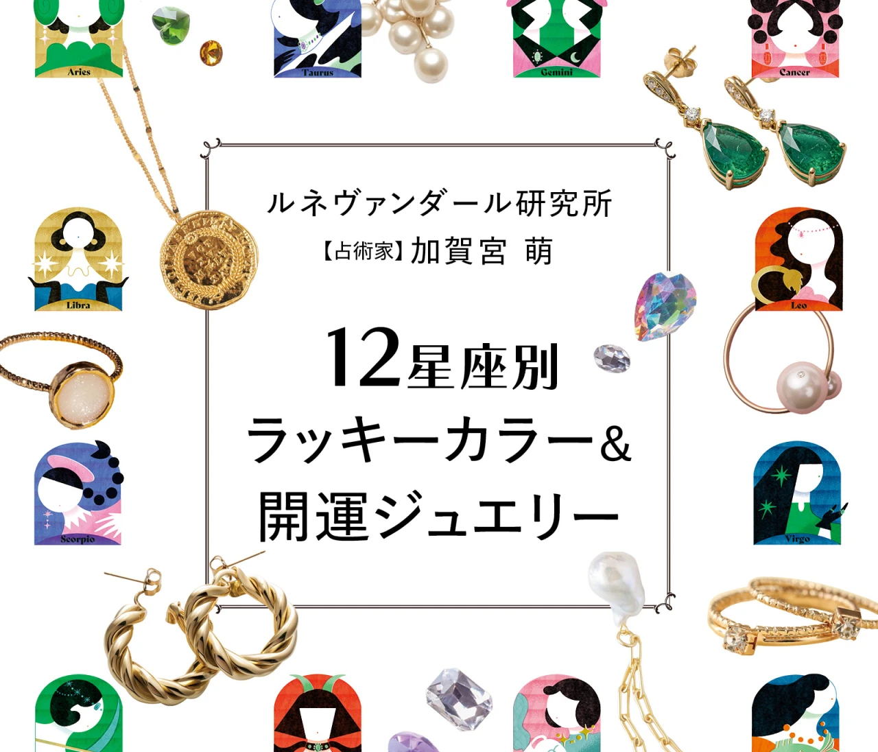 【2026年6月後半の運勢】12星座別ラッキーカラー＆開運ジュエリー