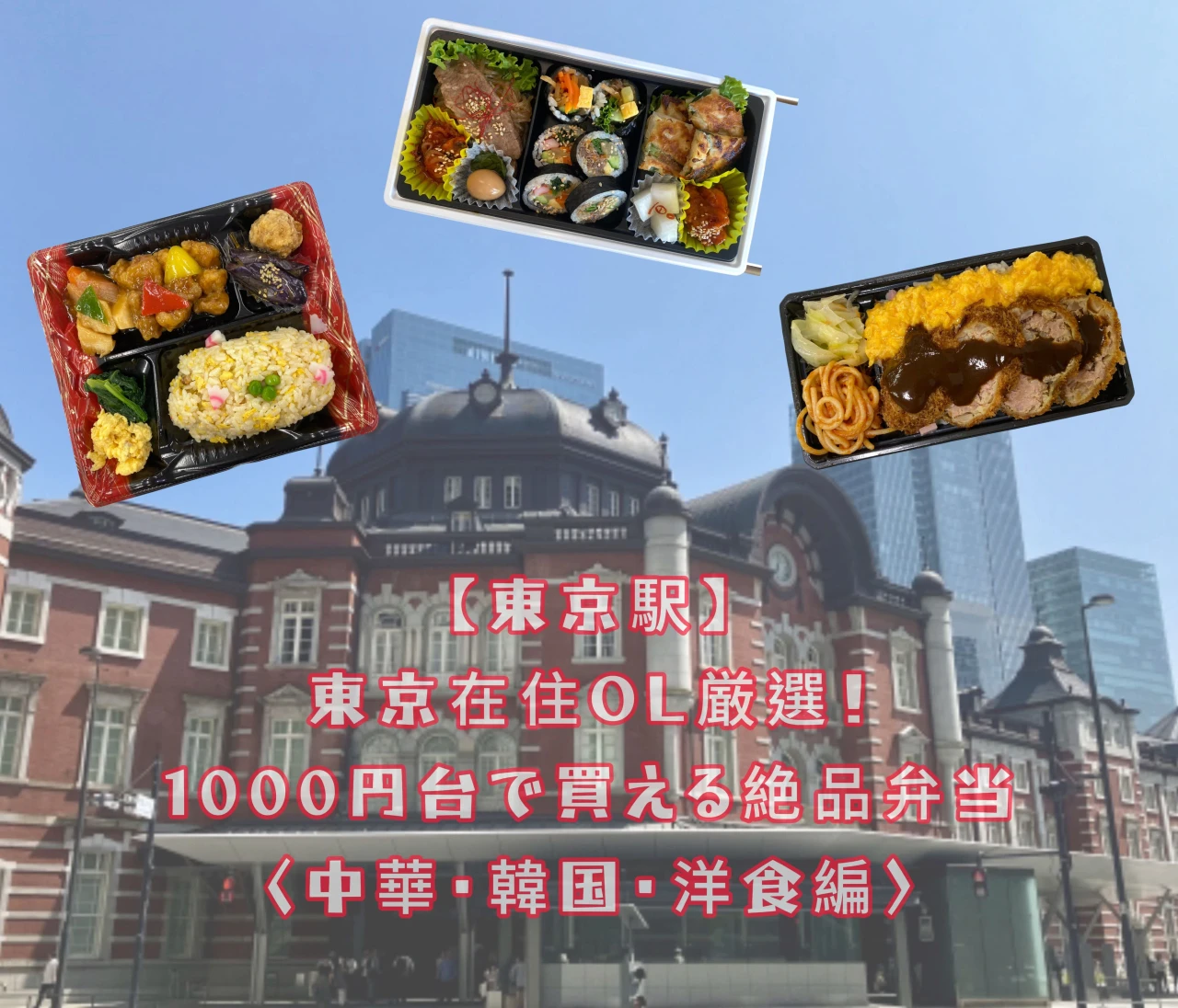 【東京駅】OL目線で厳選！1000円台で買える絶品弁当〈中華・韓国・洋食編〉