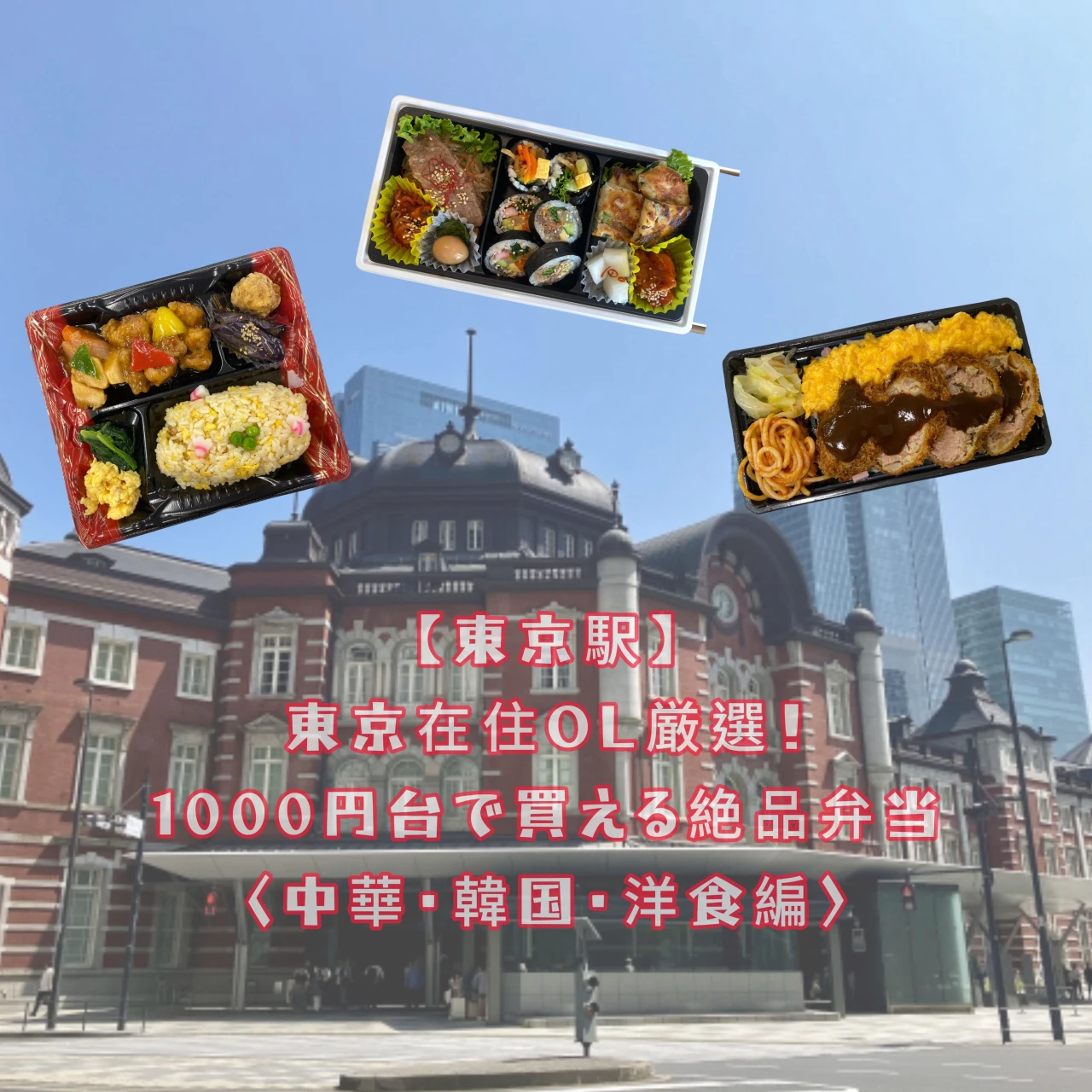 【東京駅】OL目線で厳選！1000円台で買える絶品弁当〈中華・韓国・洋食編〉