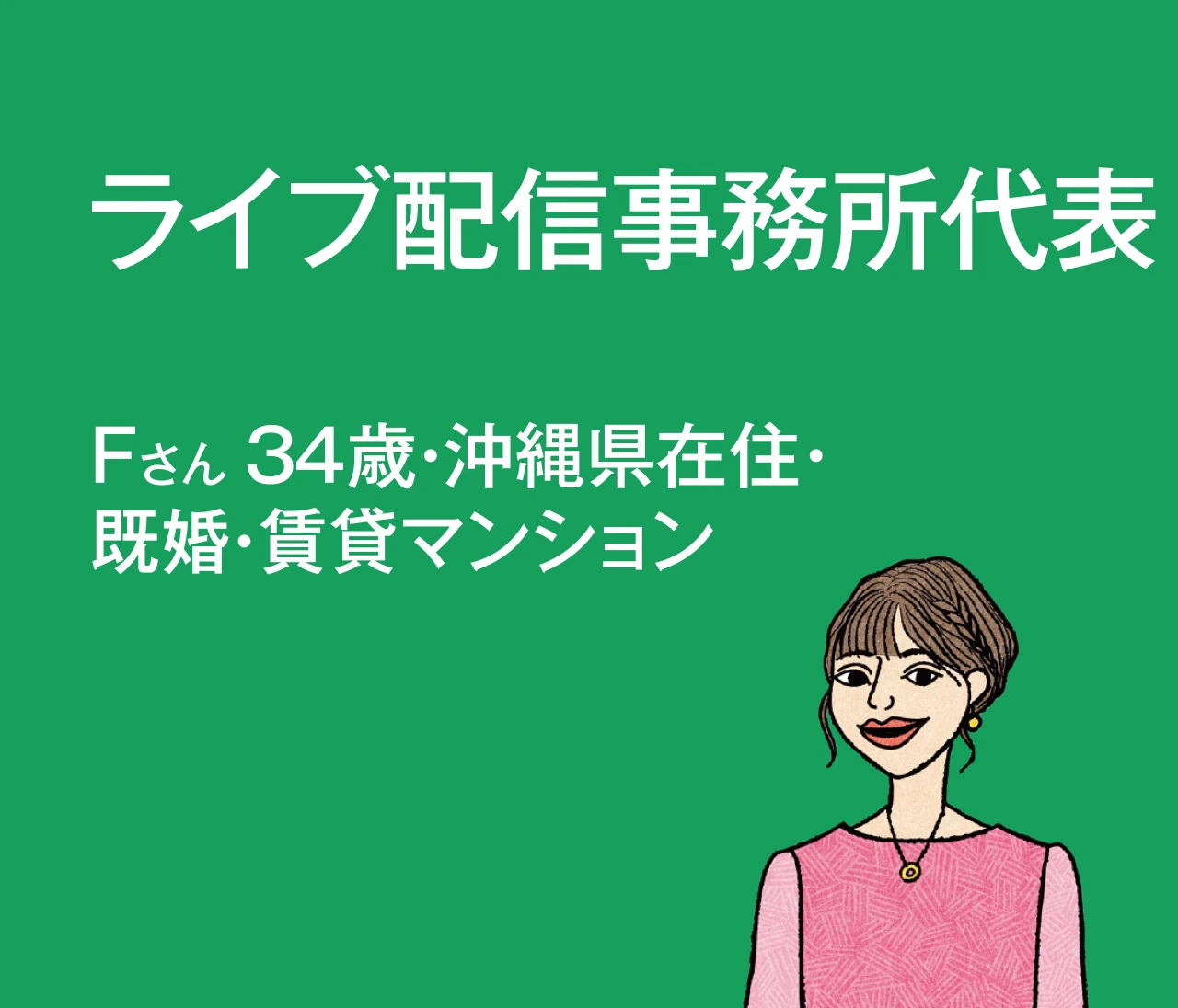【給与明細を拝見】起業3年目で仕事第一！なライブ配信事務所代表・Fさんのお金のかけどころは？