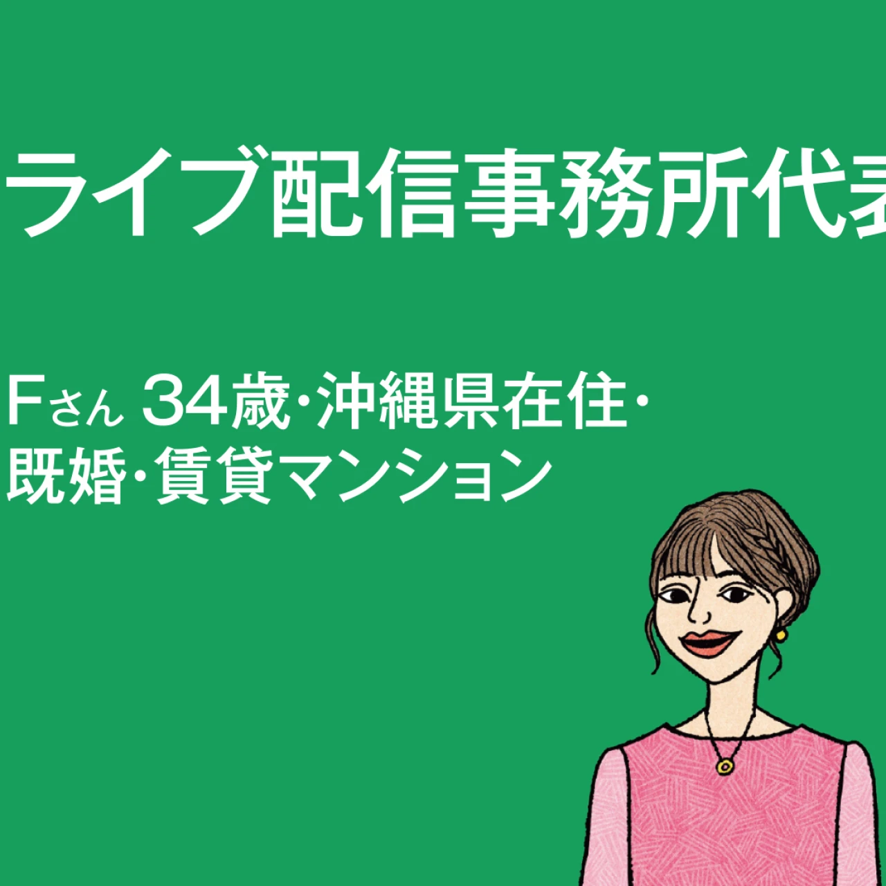 【給与明細を拝見】起業3年目で仕事第一！なライブ配信事務所代表・Fさんのお金のかけどころは？