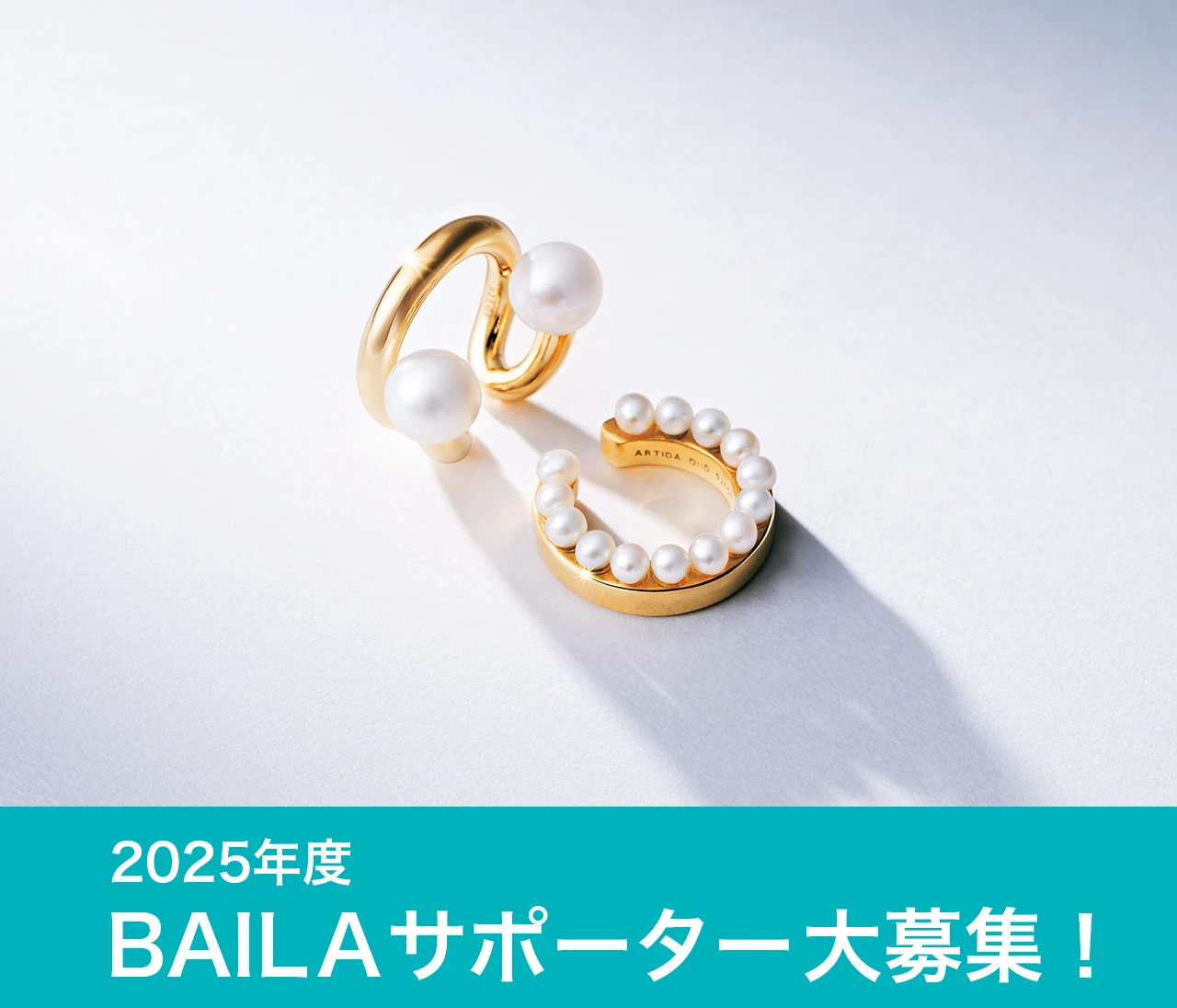 【2025年度】BAILAサポーター大募集！感想レポートを提出して、誌面づくりに参加しませんか？