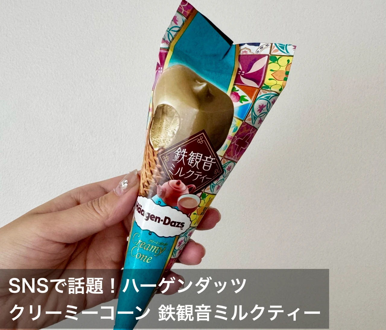 数量限定！SNSで話題の【ハーゲンダッツ】クリーミーコーン鉄観音ミルクティー実食レポ♡