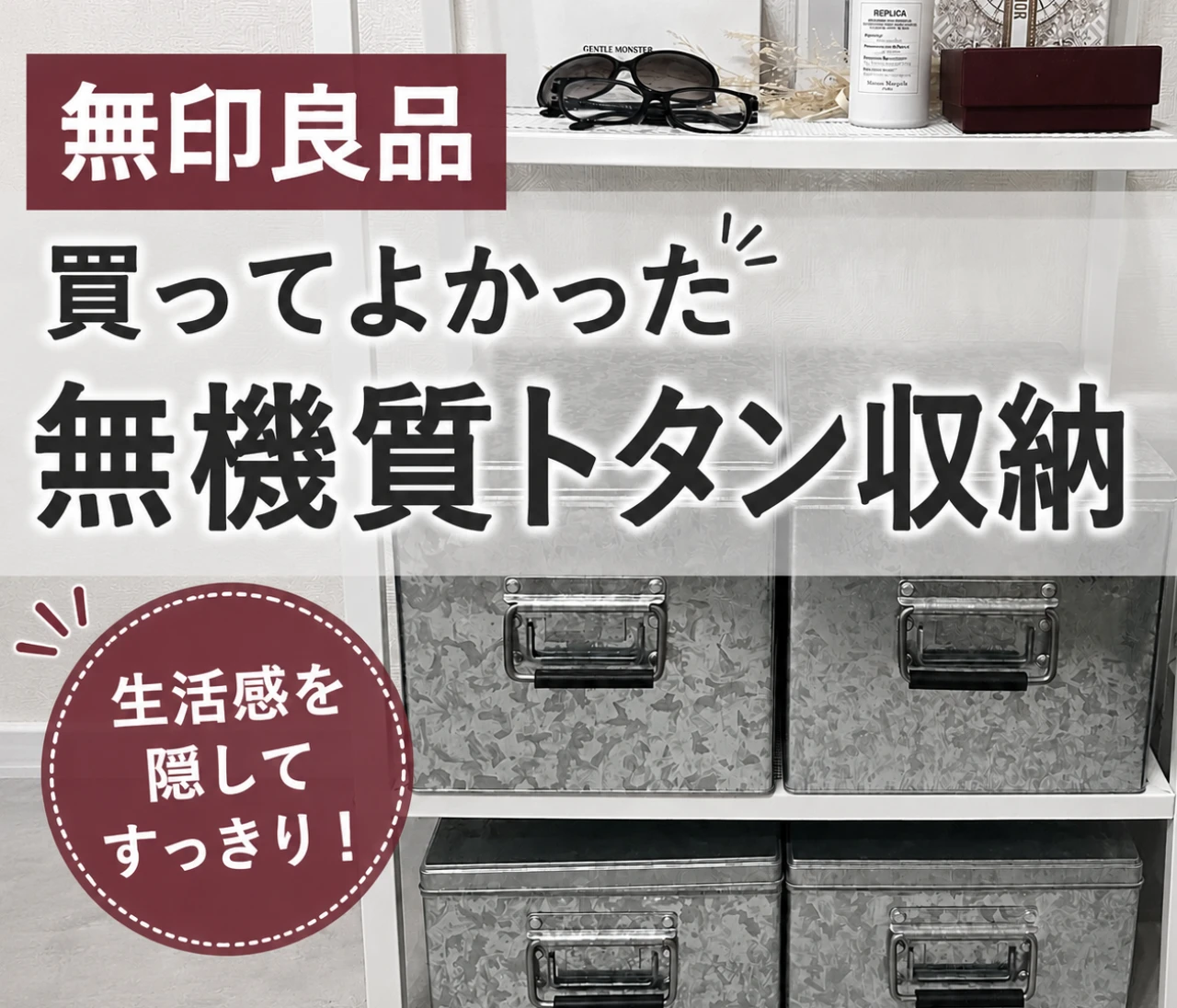 【#無印良品】生活感を隠せる。無機質トタンボックス収納