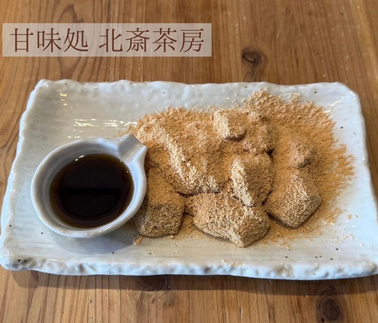 【錦糸町】食べログ百名店の和スイーツ｜北斎茶房のとろりわらび餅