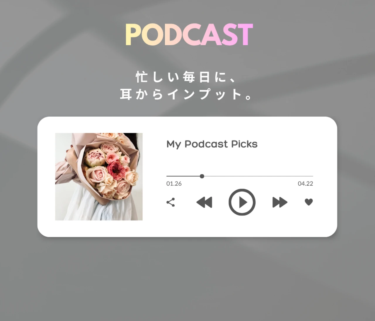 忙しい毎日に、耳からインプット。私のPodcast3選