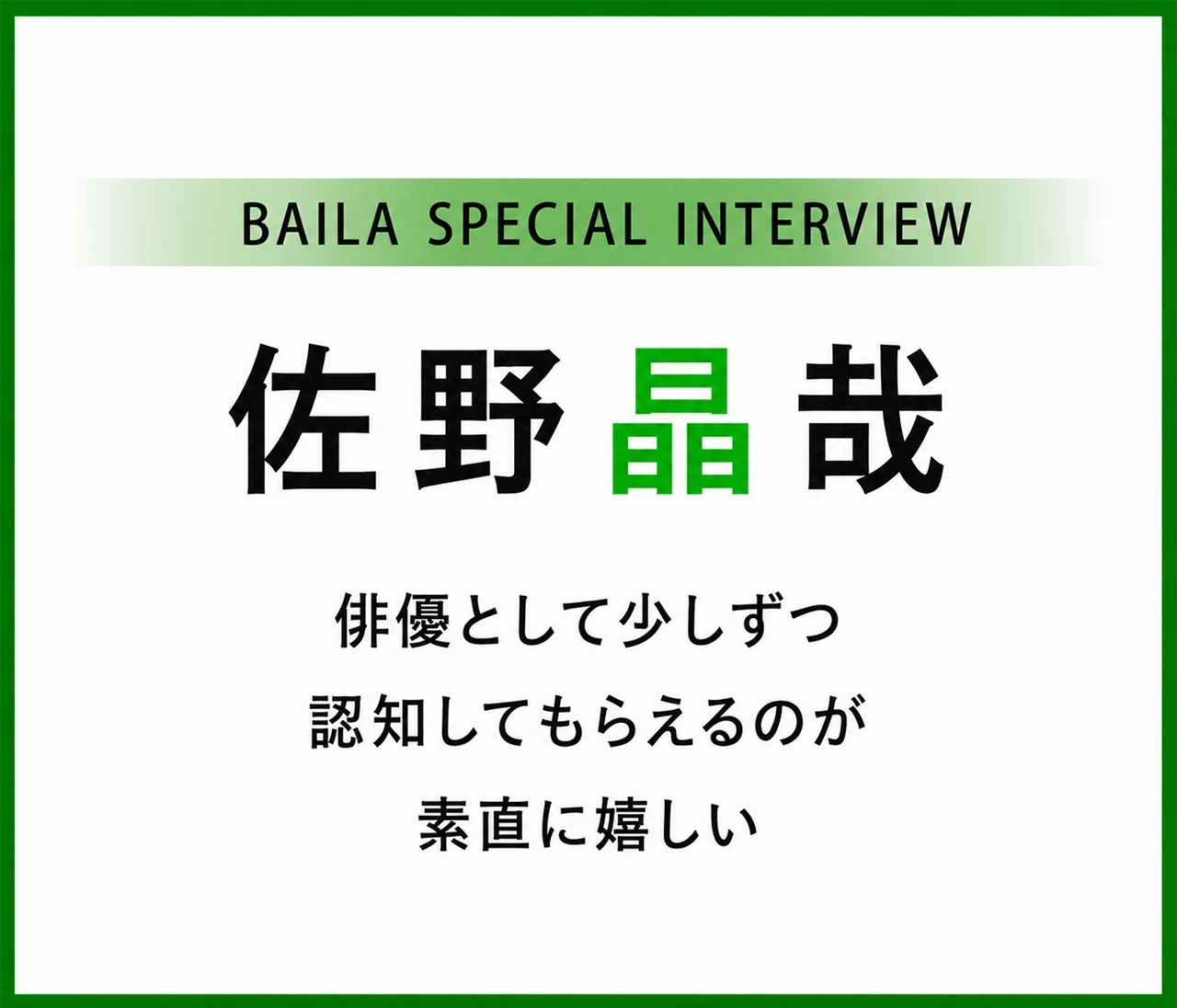 Aぇ! group 佐野晶哉インタビュー〈後編〉「演じれば演じるほど、その奥深さに魅了される」