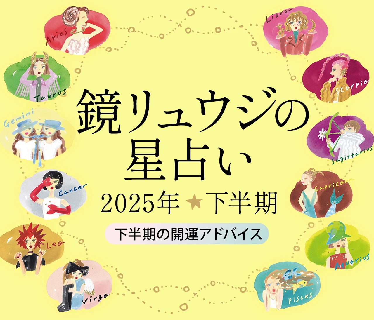 鏡リュウジの星座占い｜FORTUNE｜＠BAILA