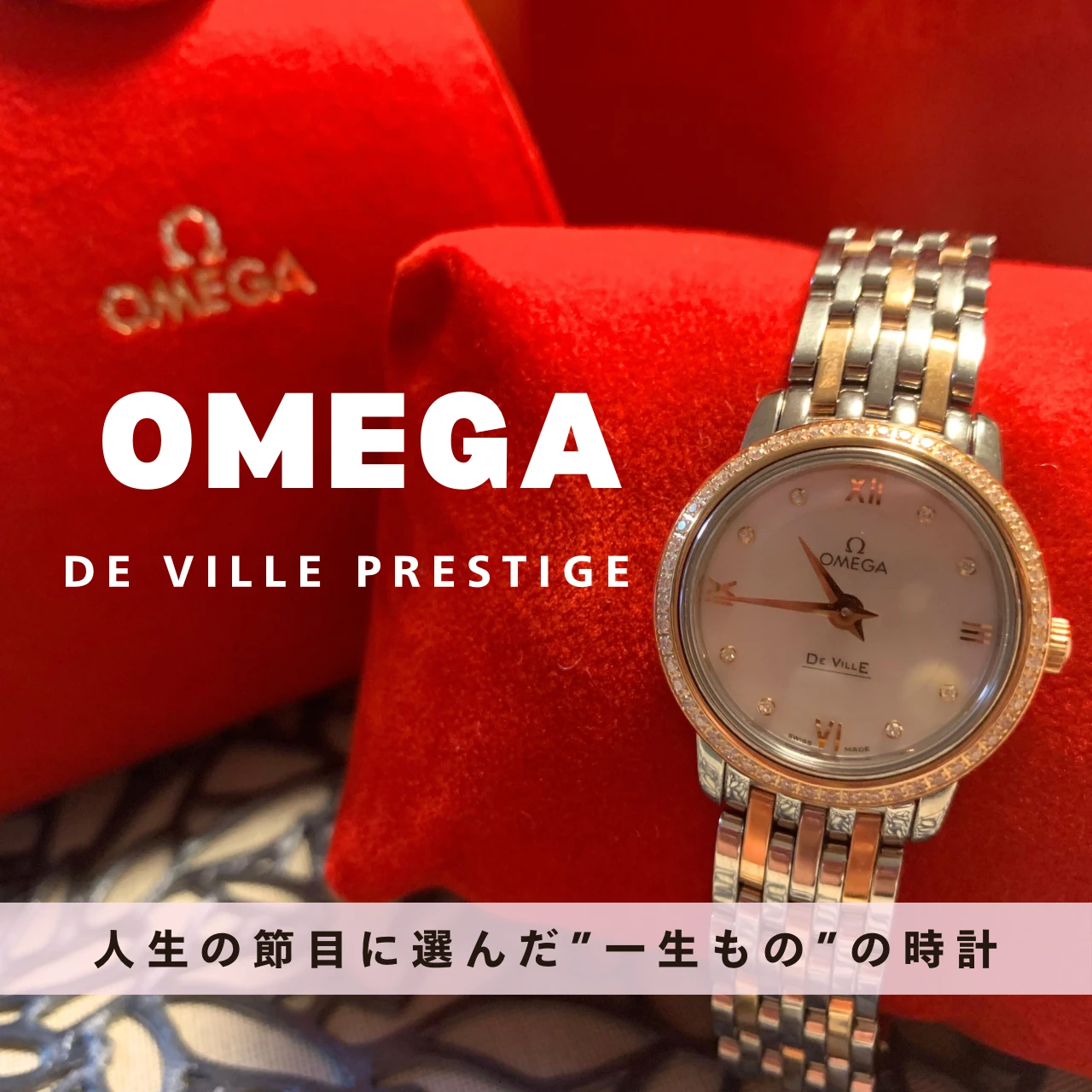 人生の節目に選んだ、未来への戒め。私の一生の相棒OMEGA #ファッション部
