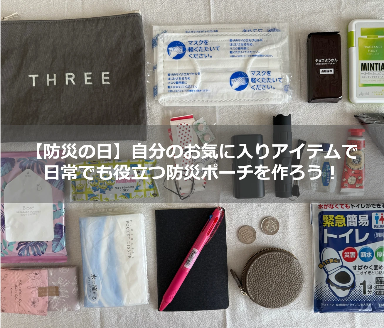 【防災の日】日常でも役立つ持ち歩き用防災ポーチの中身|100均と普段の持ち物で簡単準備