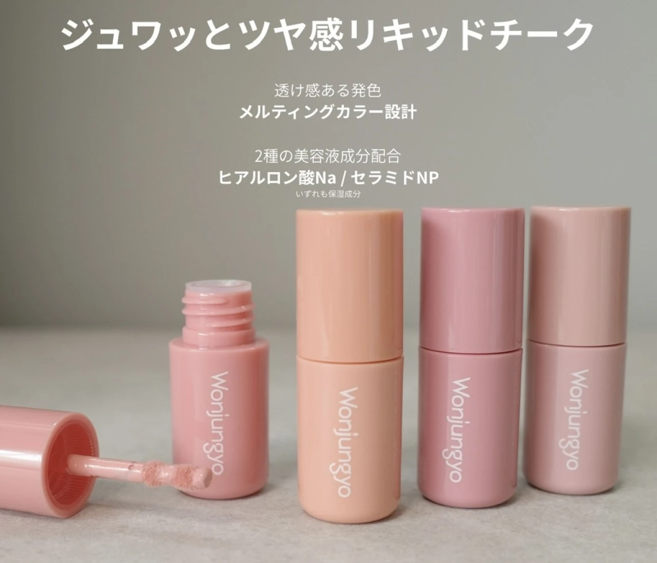 【リキッドチークは難しい?】を解決!Wonjungyoの花咲くチークで多幸感メイク