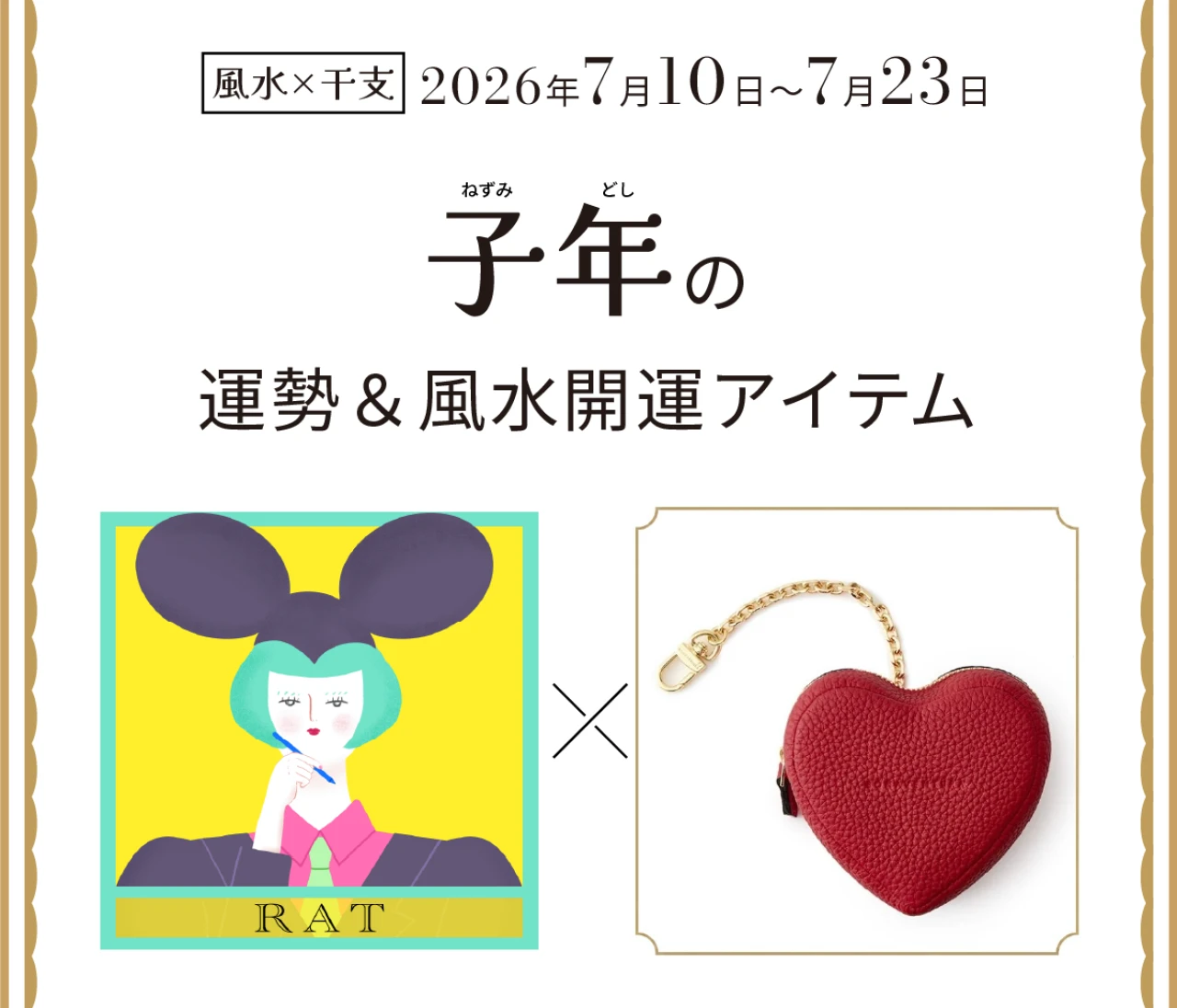 【風水×干支】子年（ねずみ年）の運勢＆開運アイテムは？〈2026年7月10日～7月23日〉