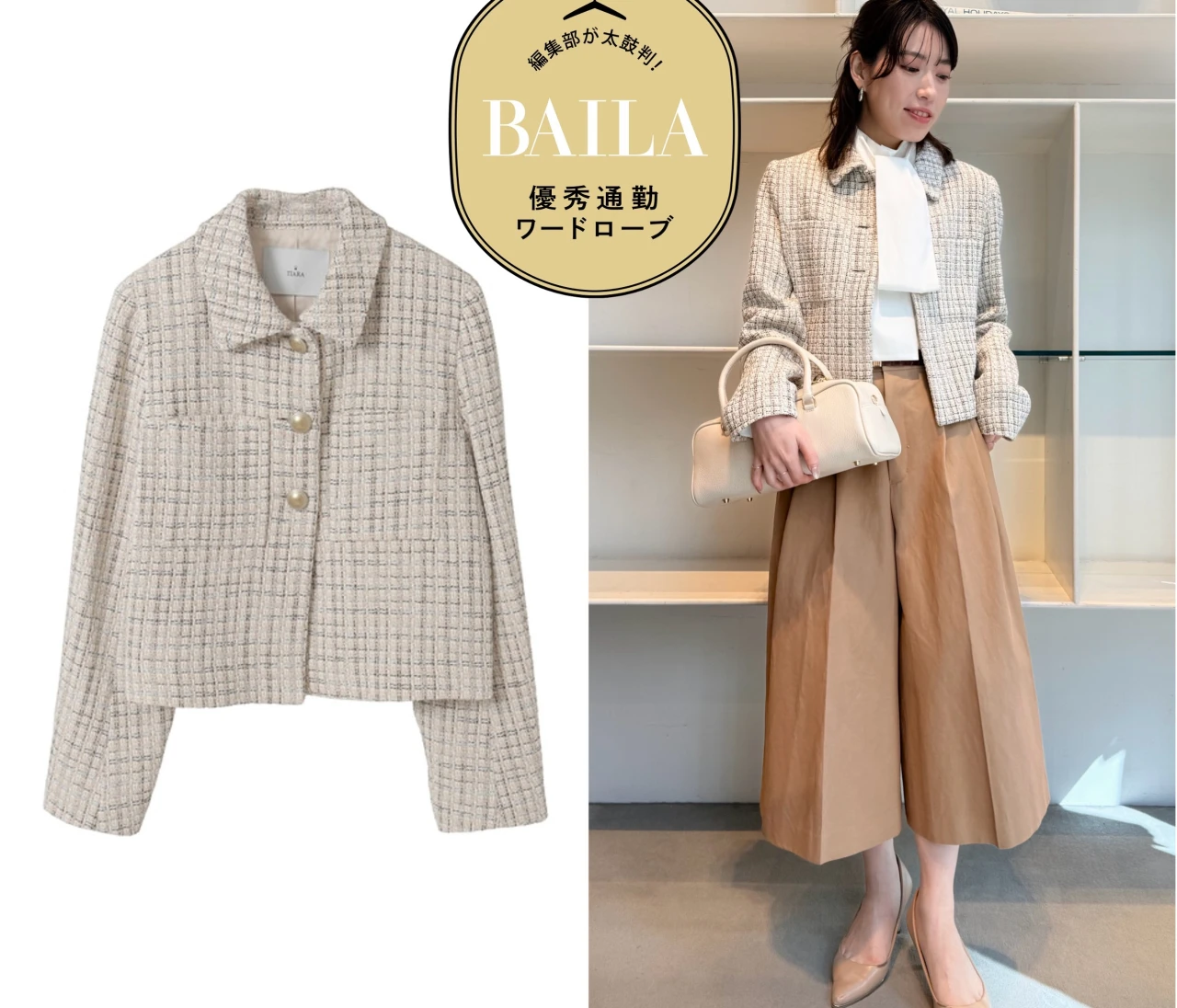 クラシカルなのに今っぽい「ティアラ（TIARA）」の春ツイードジャケットをきれいめ通勤にイチ推し！