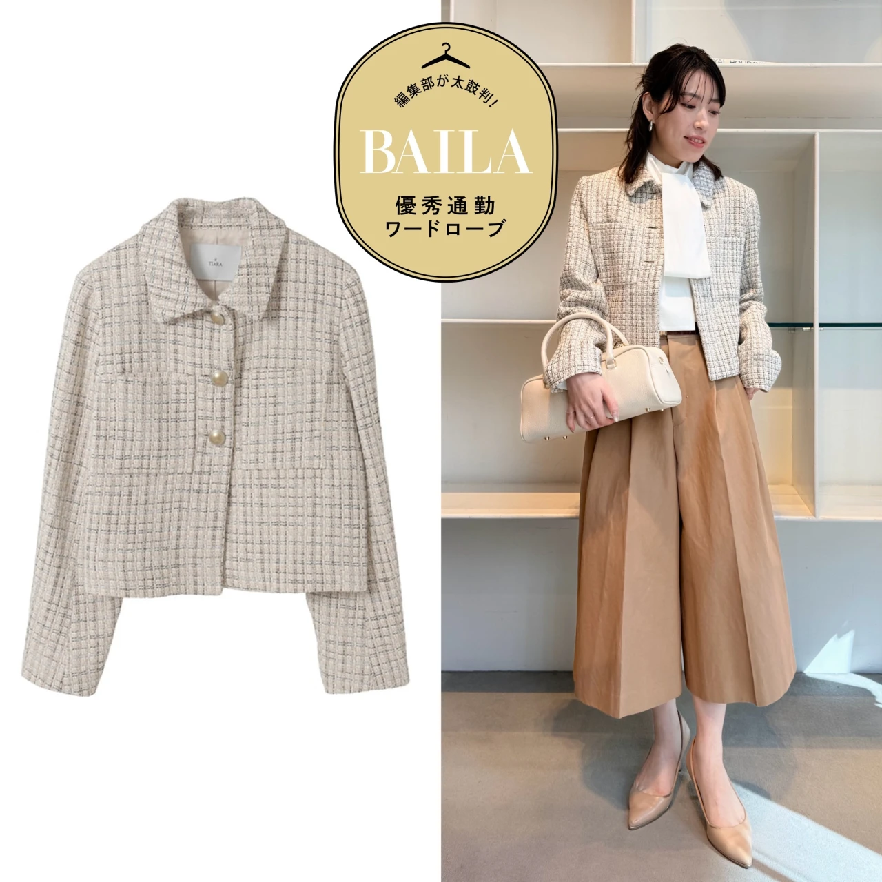クラシカルなのに今っぽい「ティアラ（TIARA）」の春ツイードジャケットをきれいめ通勤にイチ推し！