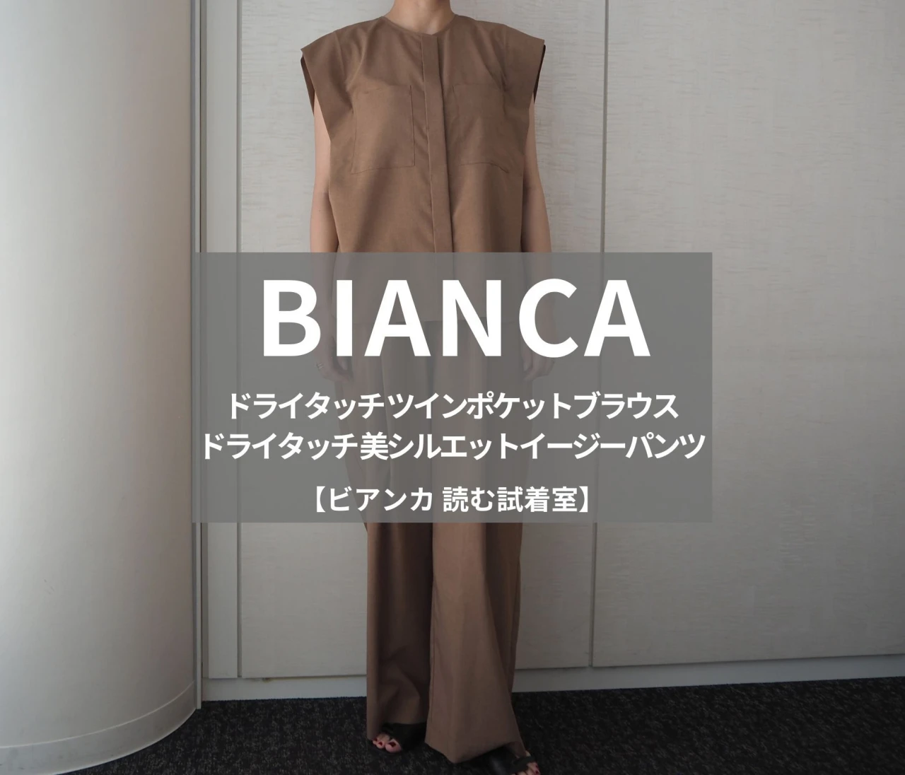 接触冷感のセットアップ【BIANCA（ビアンカ）】新作「ドライタッチ ツインポケットブラウス」と「ドライタッチ 美シルエットイージーパンツ」をライターが試着レビュー！夏の仕事着にぴったり！#BAILA読む試着室