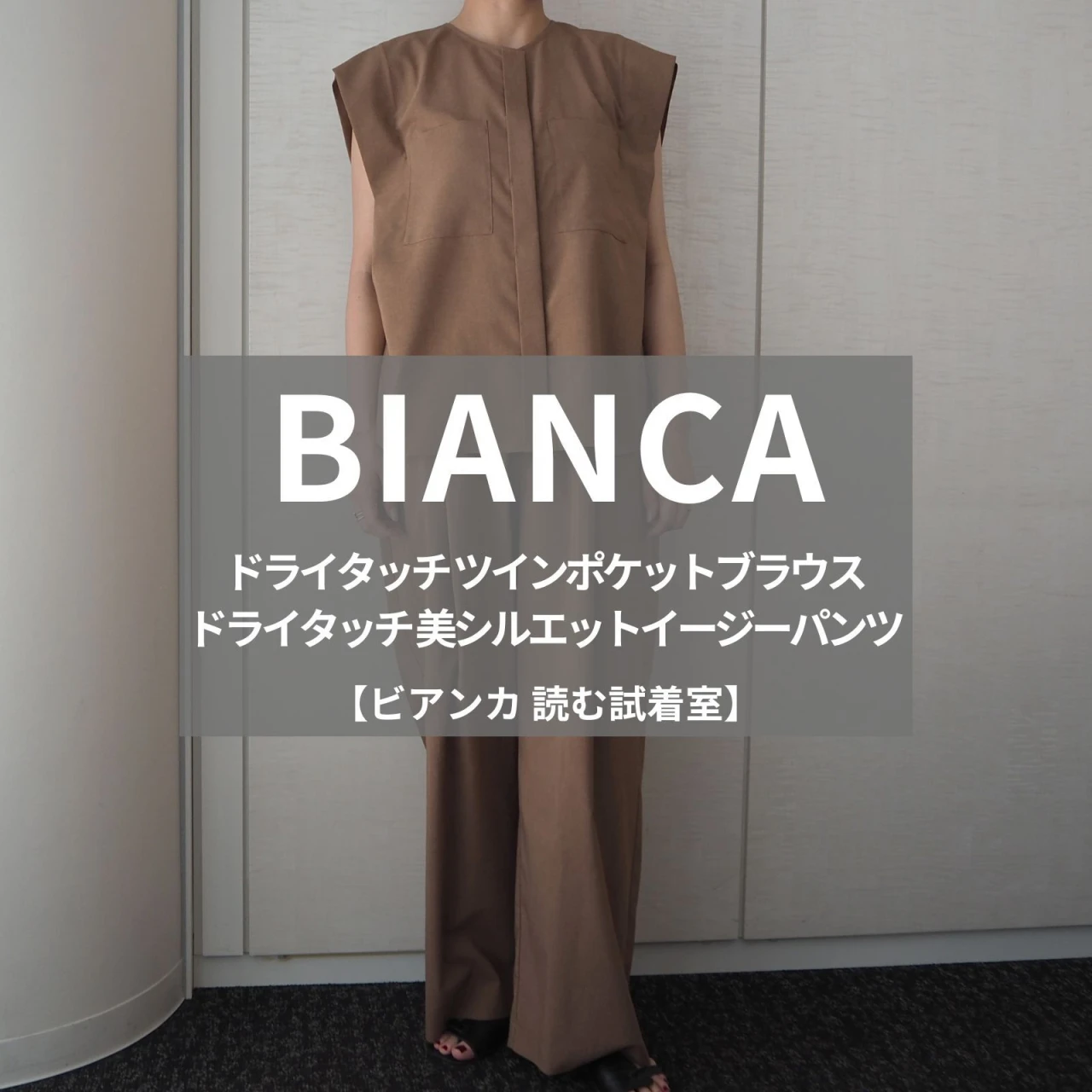 接触冷感のセットアップ【BIANCA（ビアンカ）】新作「ドライタッチ ツインポケットブラウス」と「ドライタッチ 美シルエットイージーパンツ」をライターが試着レビュー！夏の仕事着にぴったり！#BAILA読む試着室