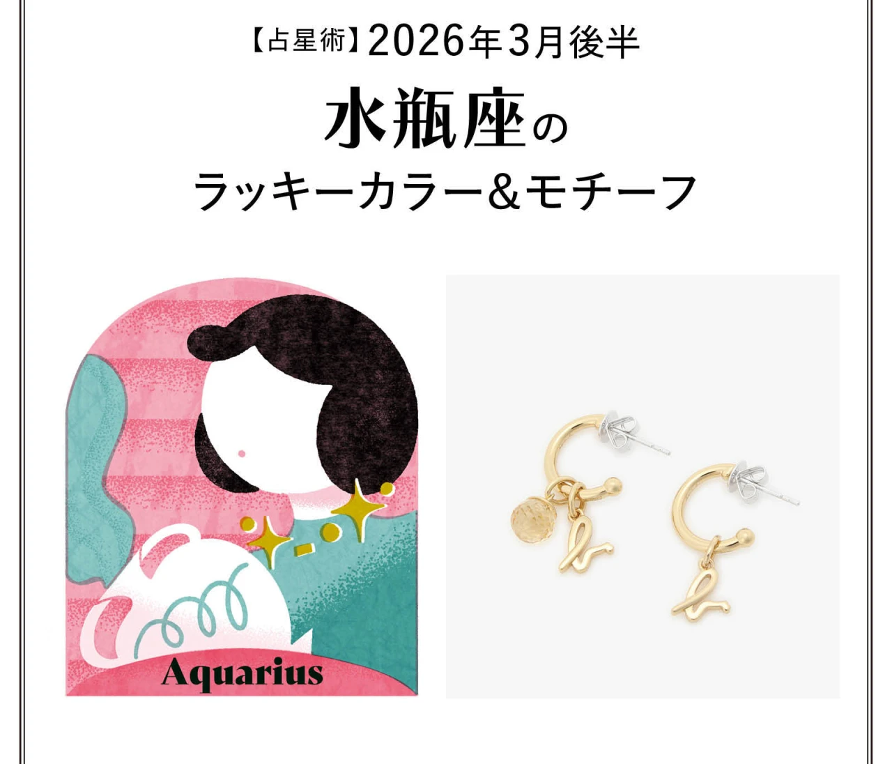 【占星術】今月の水瓶座のラッキーカラー&モチーフ3月後半〈2026.3/15~3/31〉