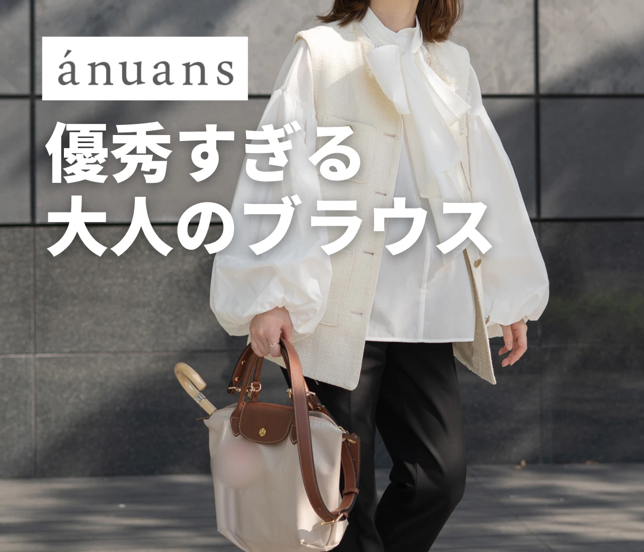 【anuans】着るだけで着映え力抜群！大人のブラウス紹介